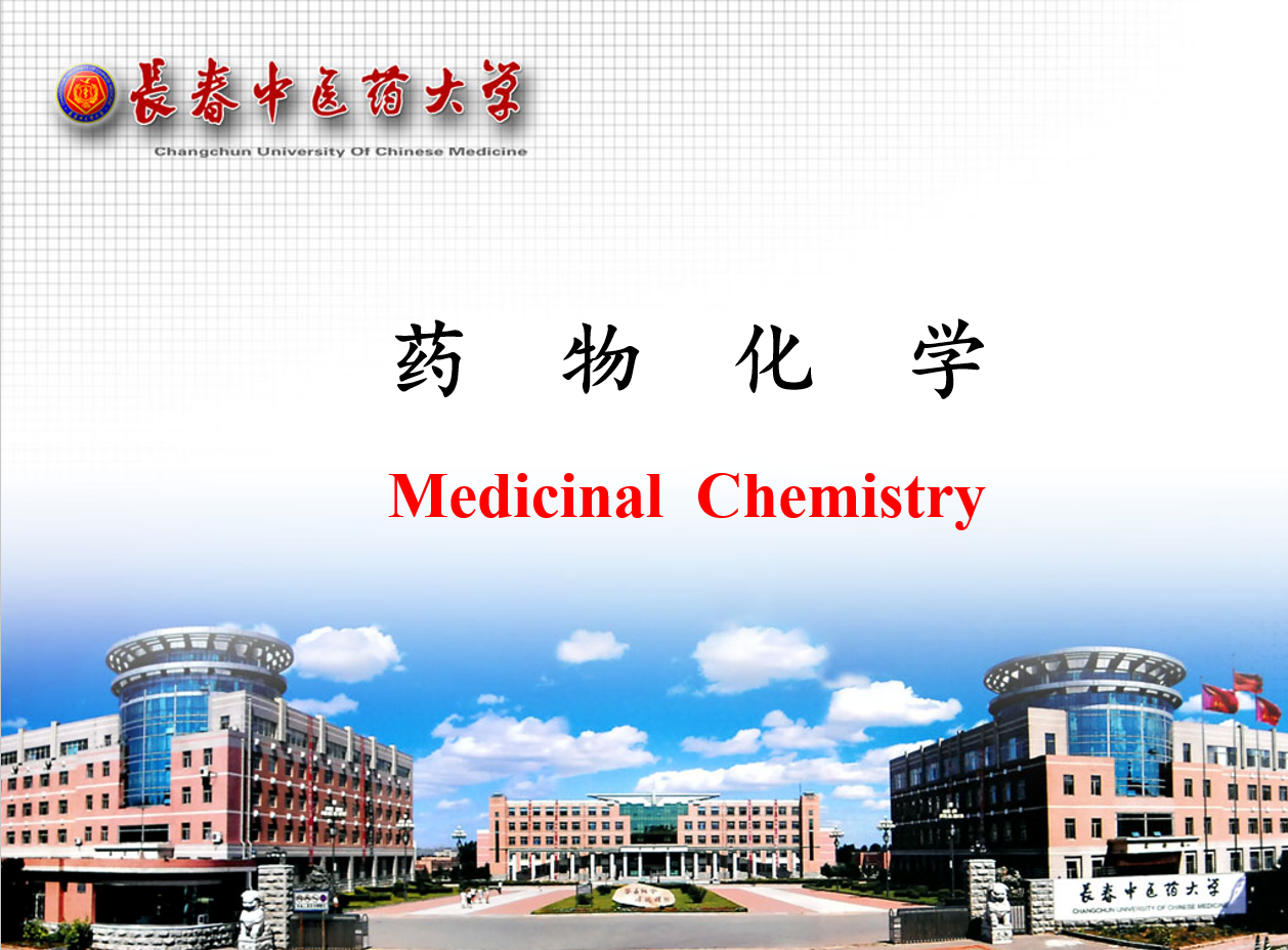 药物化学课程课程封面