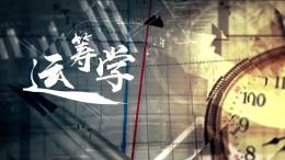 运筹学（东北电力大学）课程封面