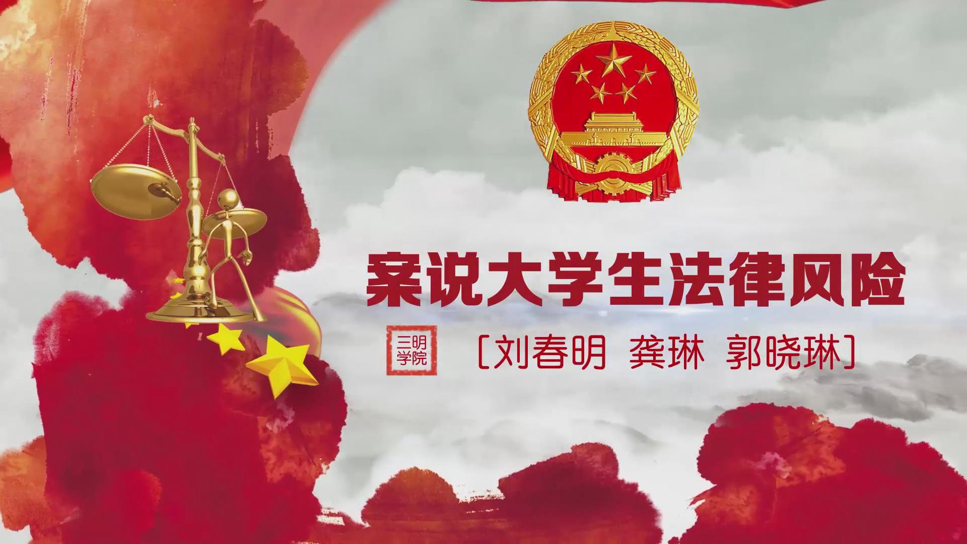 案说大学生法律风险课程封面