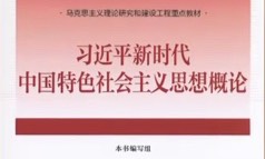 习近平新时代中国特色社会主义思想概论课程封面