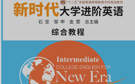 新时代大学进阶英语综合教程1-副本课程封面