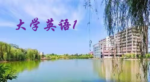 大学英语1课程封面