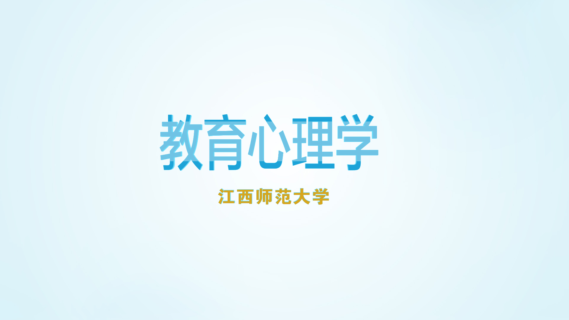教育心理学课程封面