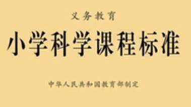 小学科学课程标准与教材研究课程封面