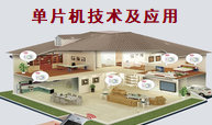 单片机技术及应用课程封面