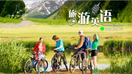 旅游英语课程封面