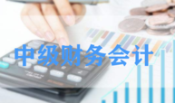 中级财务会计（9期）课程封面