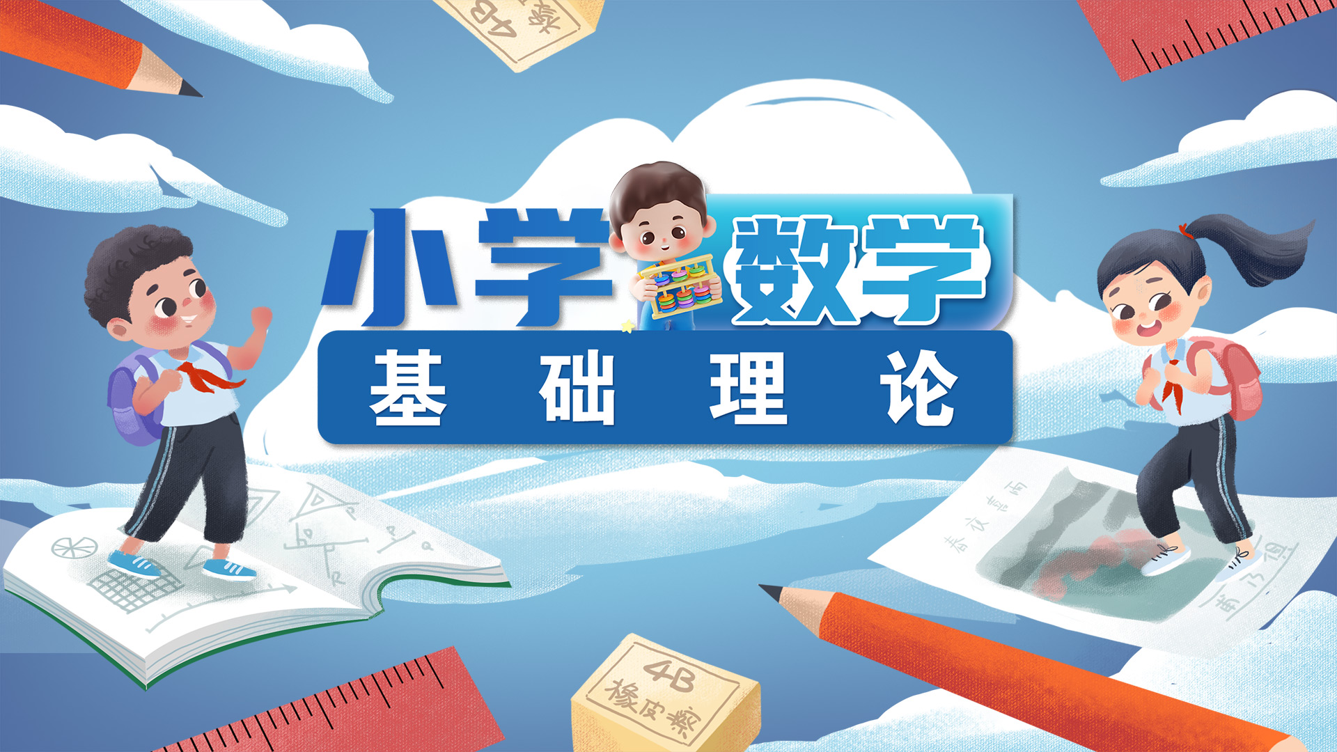 小学数学基础理论课程封面