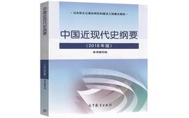 中国近现代史纲要2023春季学期课程封面