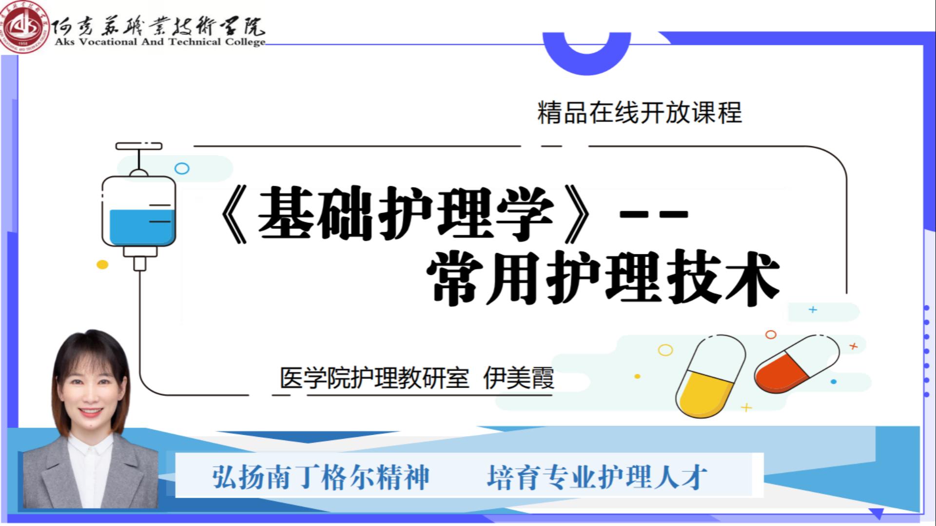 基础护理学--常用护理技术课程封面