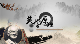 [共享课]美学原理课程封面
