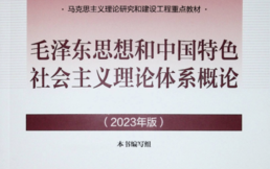 2022级本科-毛泽东思想和中国特色社会主义理论体系概论课程封面