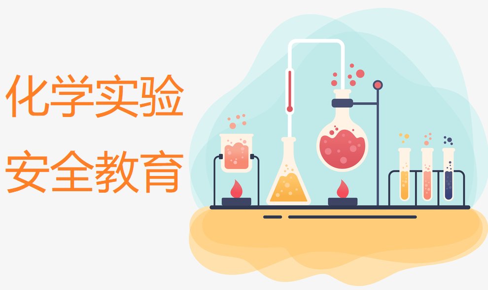 化学实验安全教育课程封面