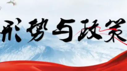 形势与政策2024-2025（1）课程封面