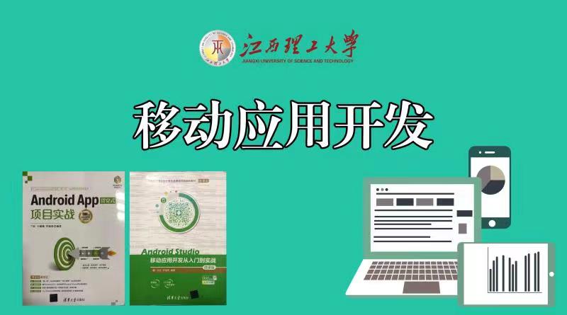 移动应用开发课程封面