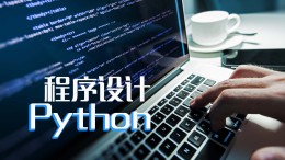 [共享课]Python程序设计课程封面