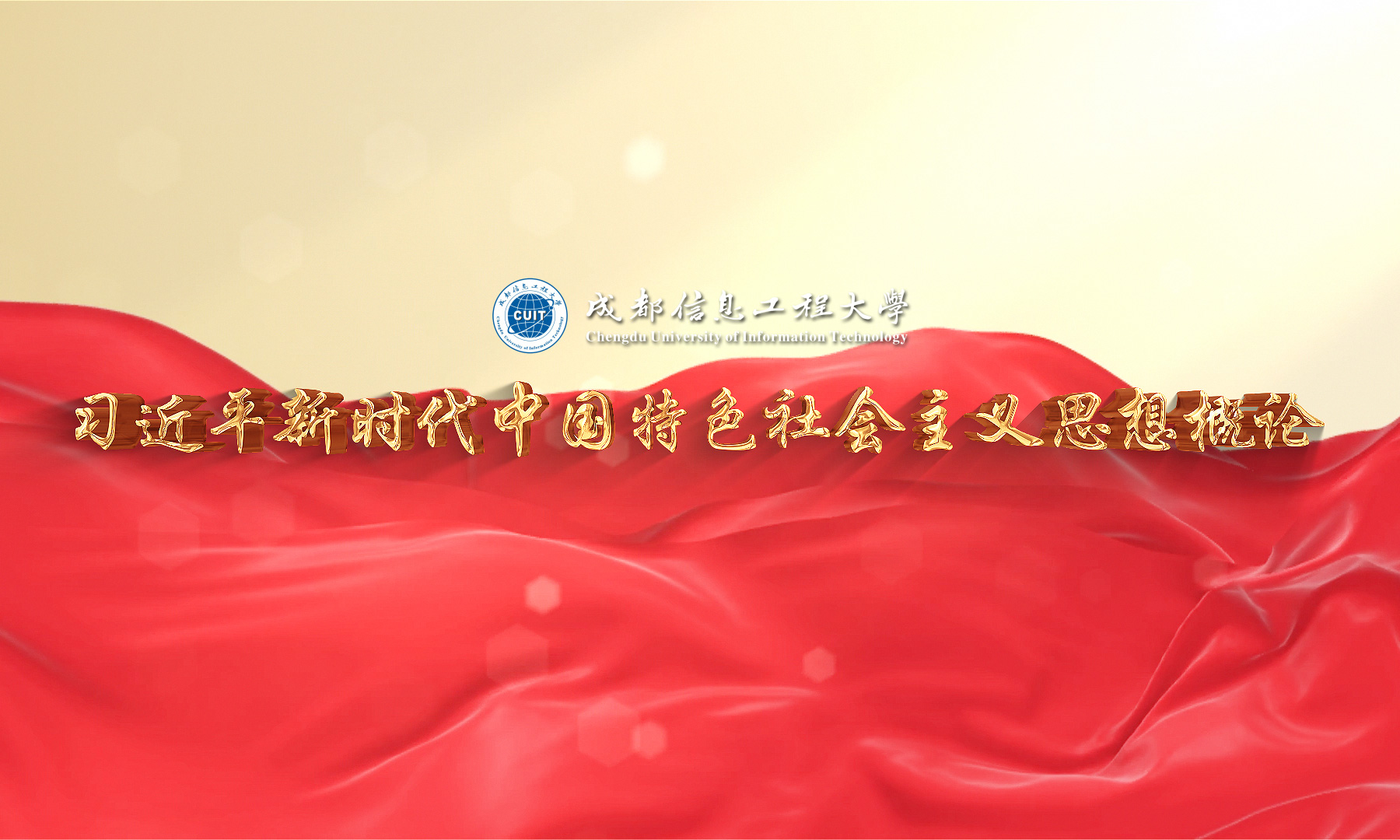 习近平新时代中国特色社会主义思想概论课程封面