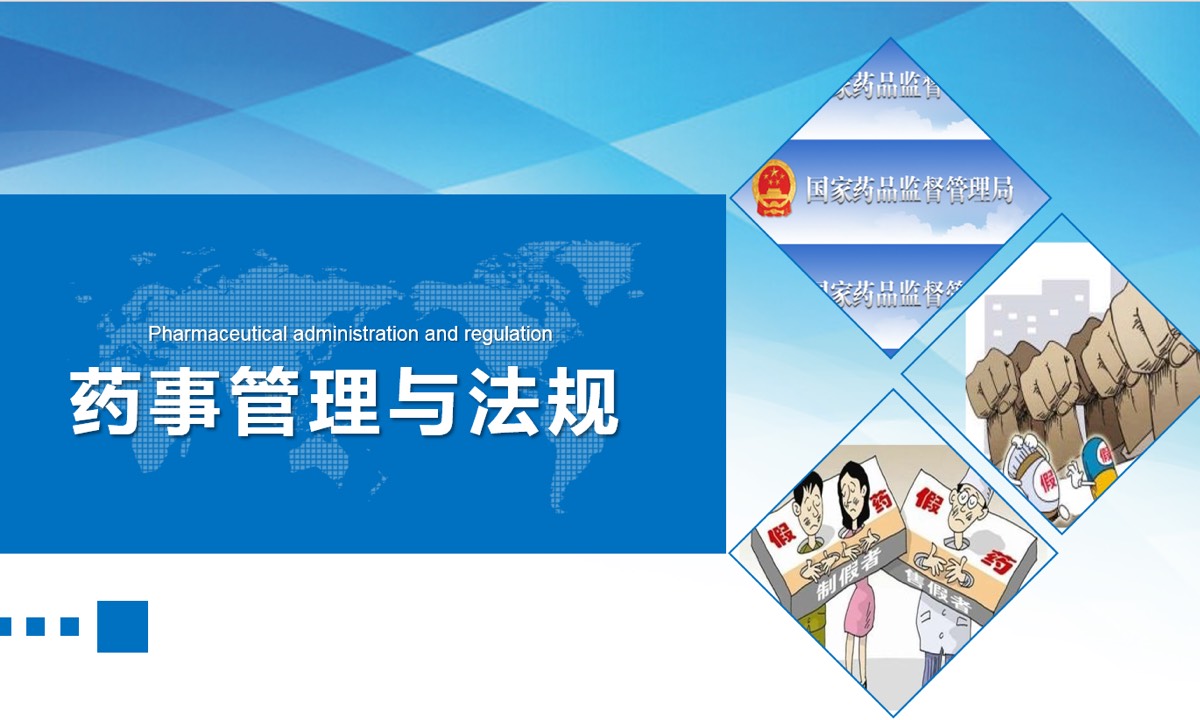 药事管理与法规课程封面