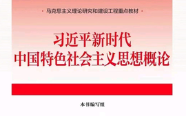 习近平新时代中国特色社会主义思想概论2025课程封面