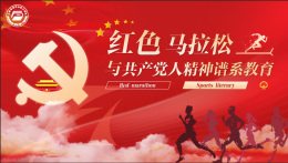 红色马拉松与共产党人精神谱系教育课程封面
