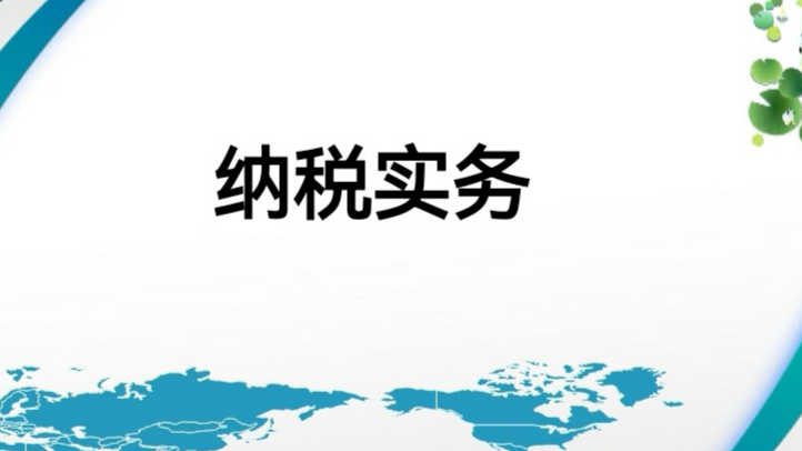 纳税实务课程封面