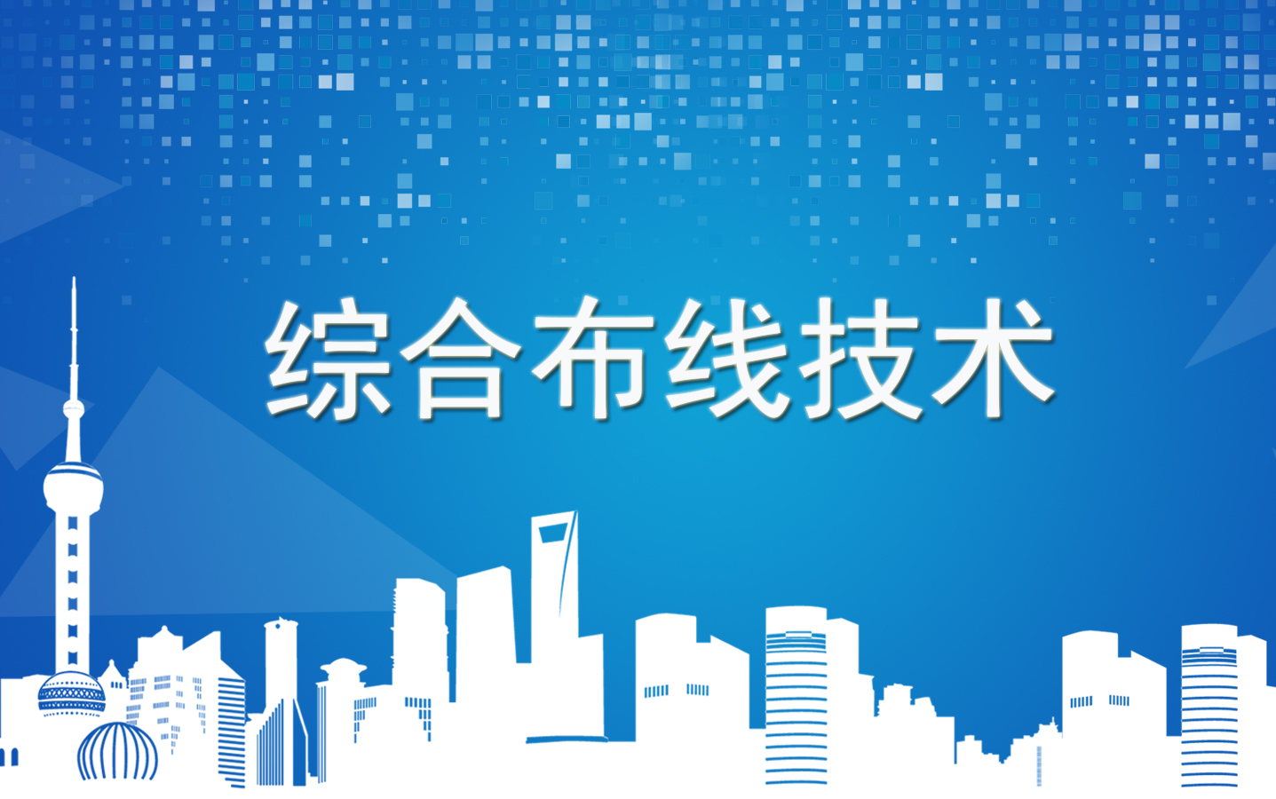 综合布线技术+重修课程封面