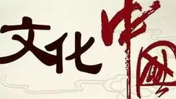 中华优秀传统文化课程封面