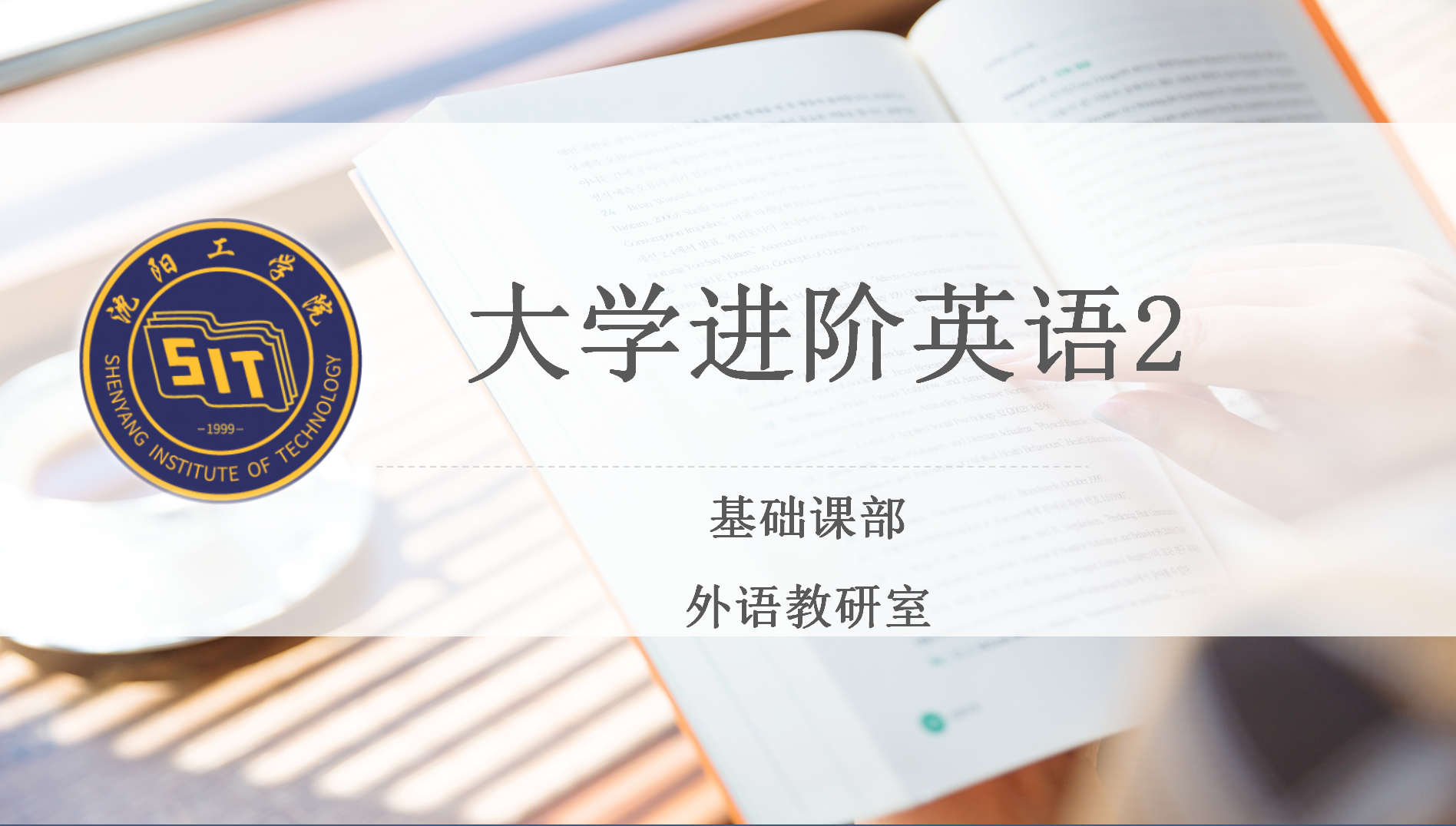 大学外语2 （B班）课程封面