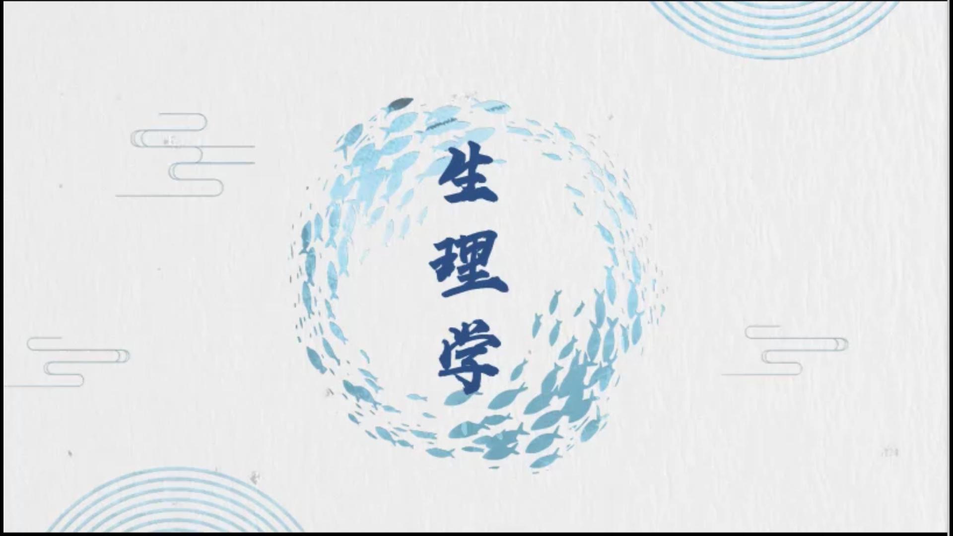 《生理学》课程封面