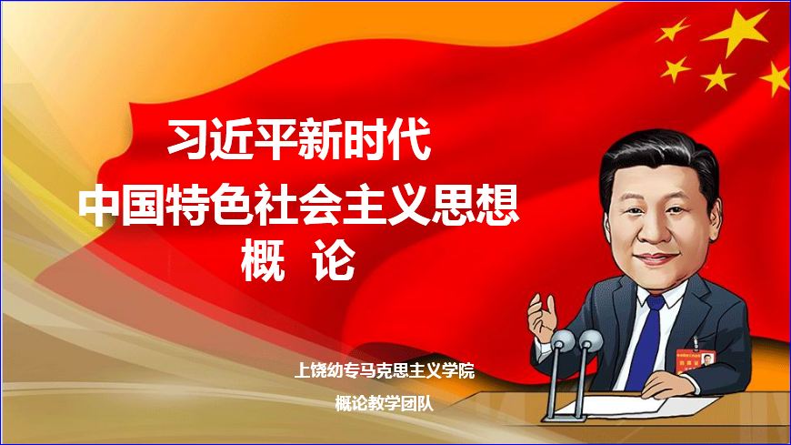 习近平新时代中国特色社会主义思想概论课程封面