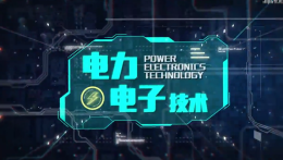 电力电子技术（广东工业大学）课程封面