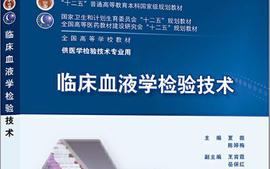 临床血液学检验技术课程封面