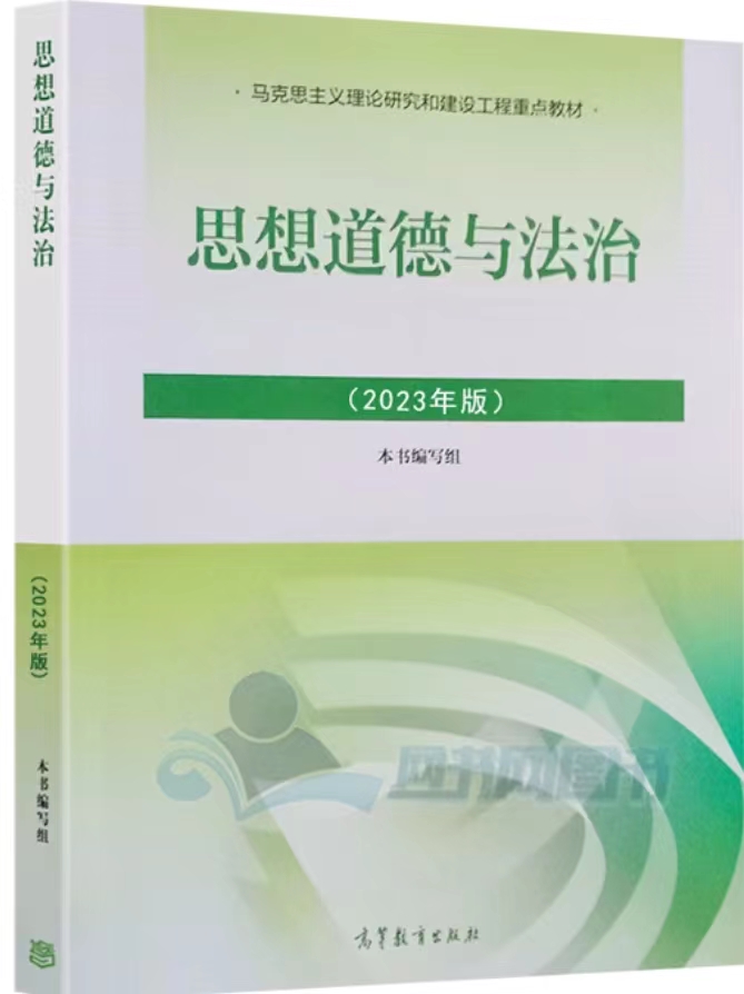 思想道德与法治（2023）课程封面