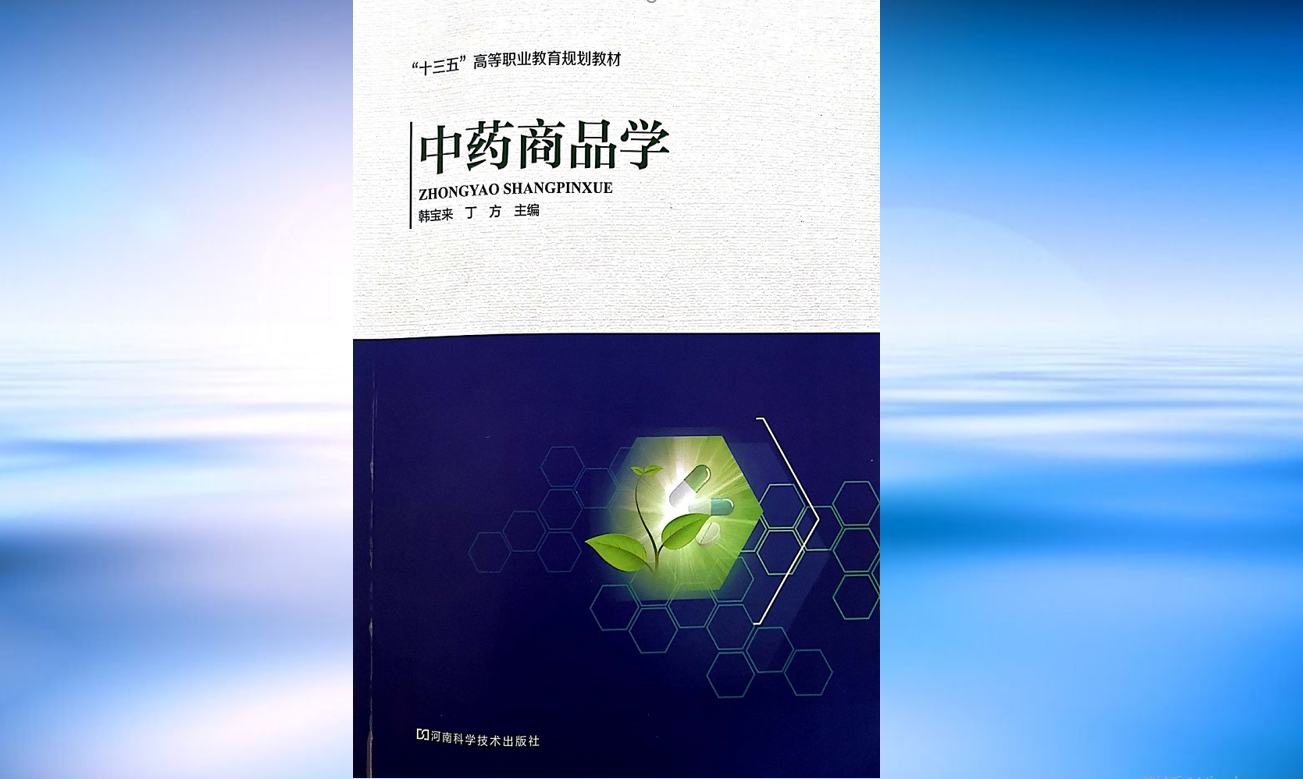 中药商品学课程封面