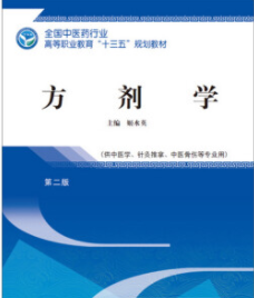 方剂学课程封面