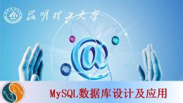 MySQL数据库设计与应用课程封面