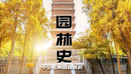 园林史——中外古典园林赏析课程封面