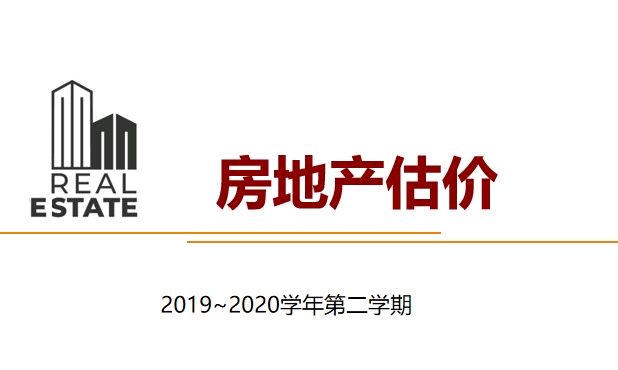 房地产估价课程封面