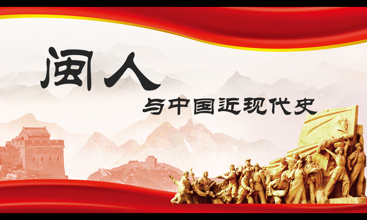 闽人与中国近现代史课程封面
