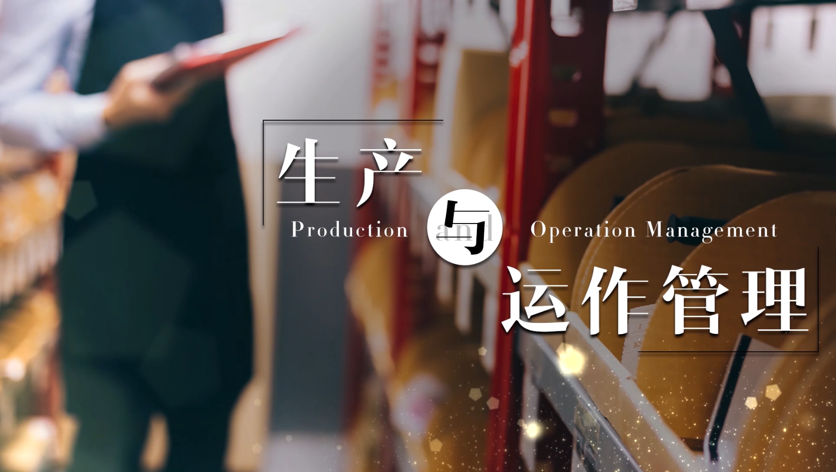 生产与运作管理课程封面