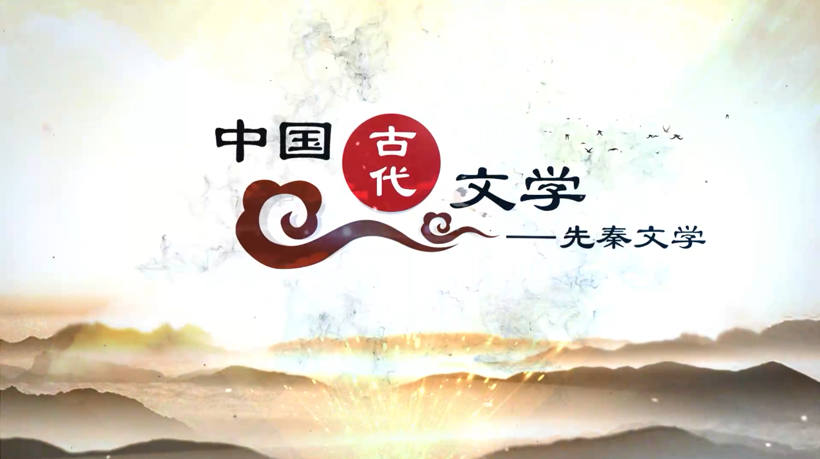 中国古代文学 — 先秦文学课程封面