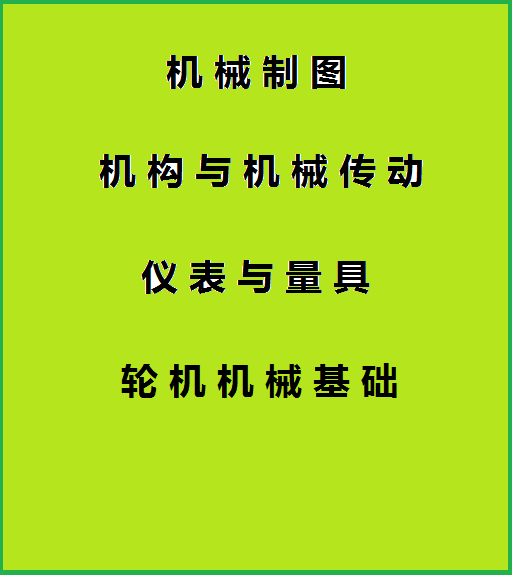 轮机机械基础(制图+机构+液压+测量+辅机)课程封面