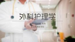 外科护理学（右江民族医学院）课程封面