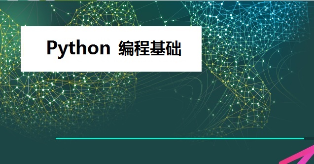 Python语言程序设计课程封面