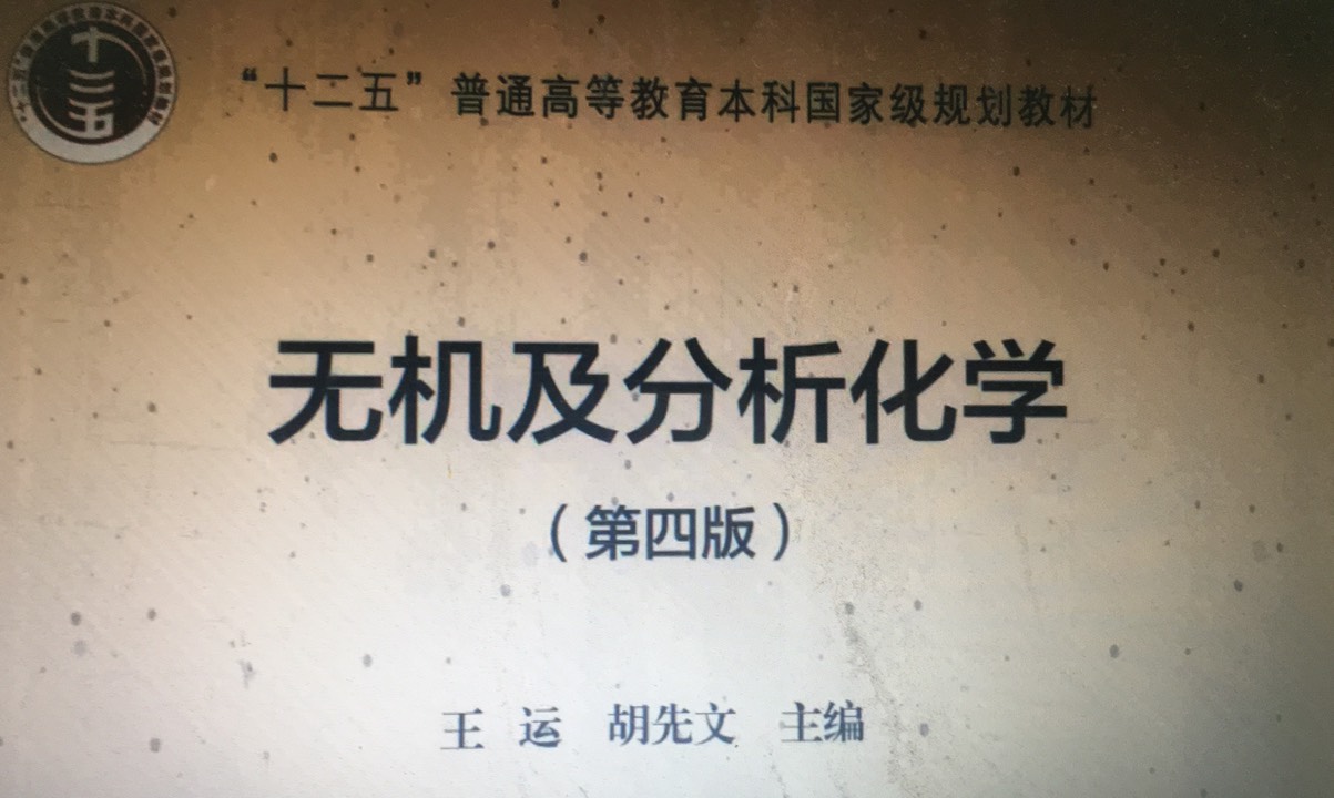 无机及分析化学课程封面