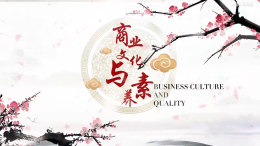 商业文化与素养课程封面