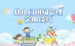 幼儿园班级管理实用技巧课程封面