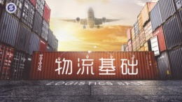 物流基础课程封面