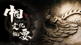 中国文化概要课程封面
