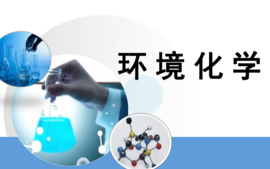 环境化学课程封面